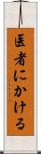 医者にかける Scroll
