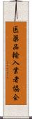 医薬品輸入業者協会 Scroll