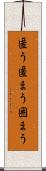 匿う Scroll