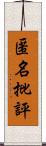 匿名批評 Scroll