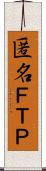 匿名ＦＴＰ Scroll