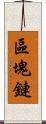 區塊鏈 Scroll