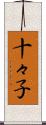 十々子 Scroll