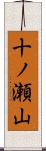 十ノ瀬山 Scroll