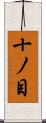 十ノ目 Scroll