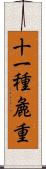 十一種麁重 Scroll