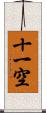 十一空 Scroll