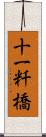 十一粁橋 Scroll