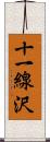 十一線沢 Scroll