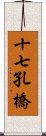 十七孔橋 Scroll