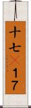 十七(P);１７ Scroll