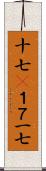 十七(P) Scroll