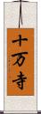 十万寺 Scroll