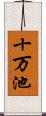 十万池 Scroll