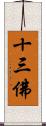 十三佛 Scroll