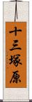 十三塚原 Scroll