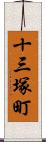 十三塚町 Scroll
