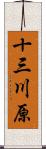 十三川原 Scroll