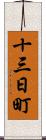 十三日町 Scroll