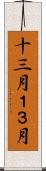 十三月 Scroll
