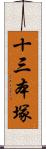十三本塚 Scroll