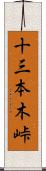 十三本木峠 Scroll