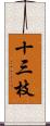 十三枝 Scroll