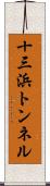 十三浜トンネル Scroll