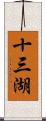 十三湖 Scroll