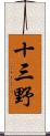 十三野 Scroll