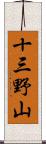 十三野山 Scroll