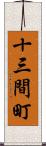 十三間町 Scroll