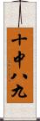 十中八九 Scroll