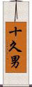 十久男 Scroll