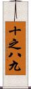 十之八九 Scroll