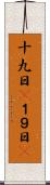 十九日(P) Scroll
