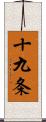 十九条 Scroll