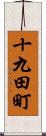 十九田町 Scroll