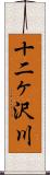 十二ヶ沢川 Scroll