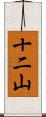 十二山 Scroll