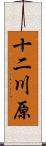 十二川原 Scroll
