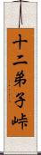 十二弟子峠 Scroll