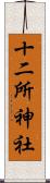 十二所神社 Scroll