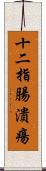 十二指腸潰瘍 Scroll