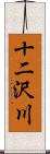 十二沢川 Scroll