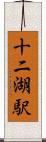 十二湖駅 Scroll