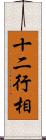 十二行相 Scroll