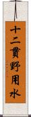 十二貫野用水 Scroll