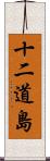 十二道島 Scroll