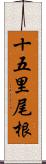 十五里尾根 Scroll